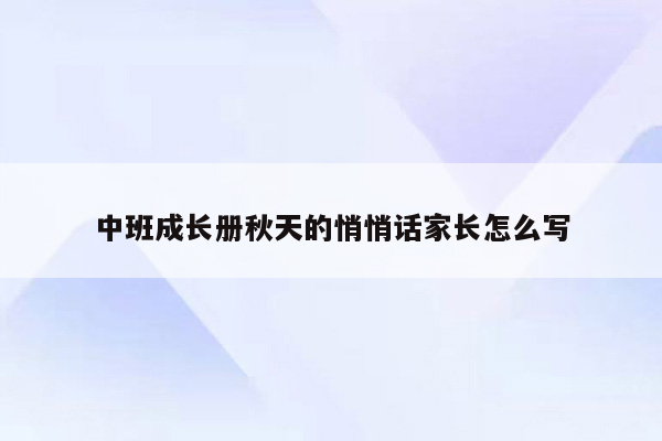 中班成长册秋天的悄悄话家长怎么写