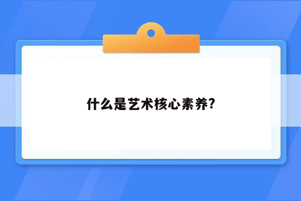 什么是艺术核心素养?