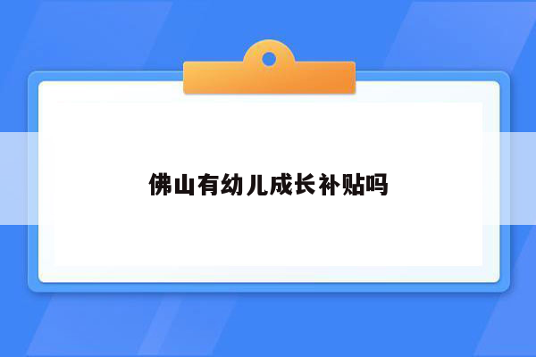 佛山有幼儿成长补贴吗