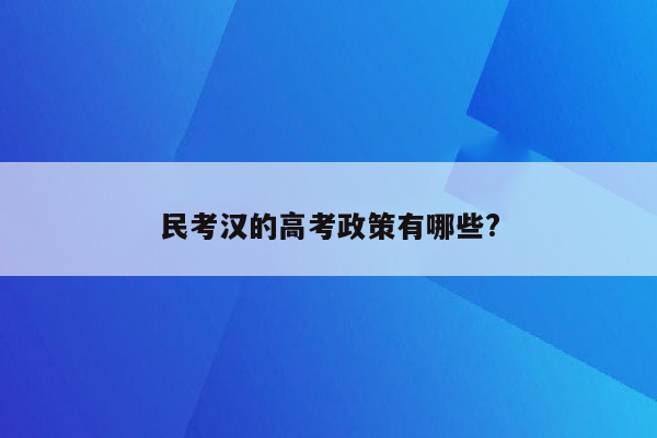 民考汉的高考政策有哪些?