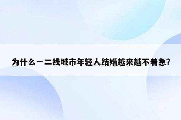 为什么一二线城市年轻人结婚越来越不着急?