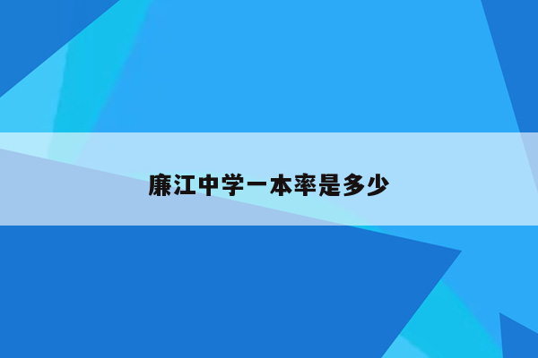 廉江中学一本率是多少