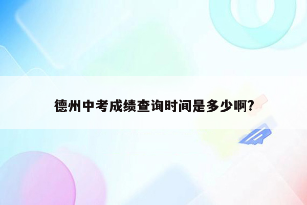 德州中考成绩查询时间是多少啊?