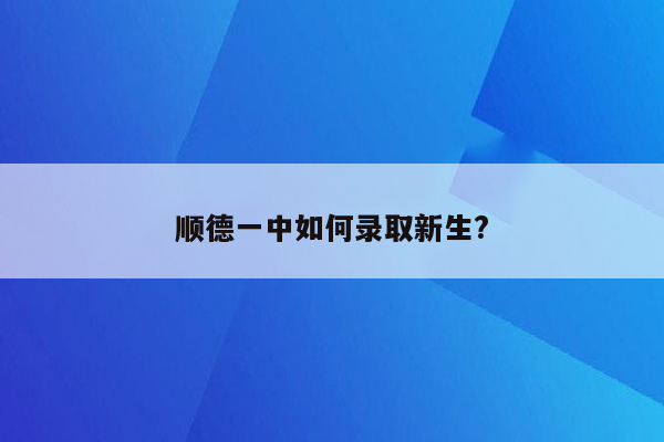 顺德一中如何录取新生?