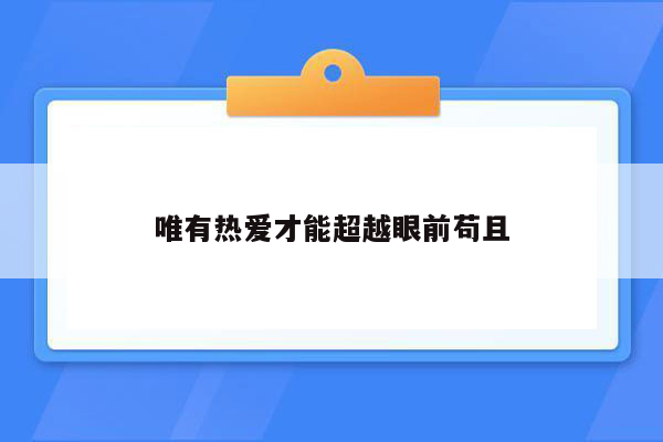 唯有热爱才能超越眼前苟且