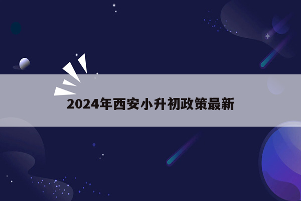 2024年西安小升初政策最新