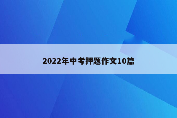 2022年中考押题作文10篇