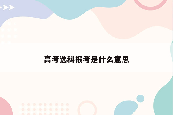 高考选科报考是什么意思