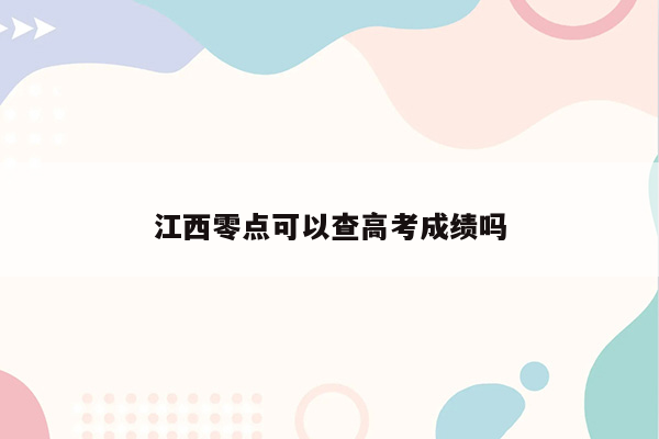 江西零点可以查高考成绩吗