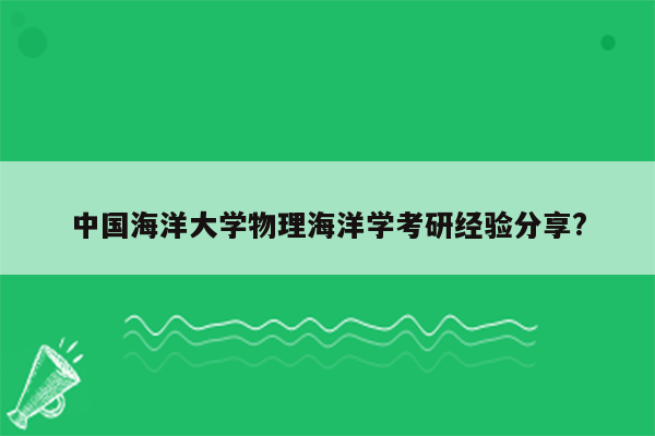 中国海洋大学物理海洋学考研经验分享?