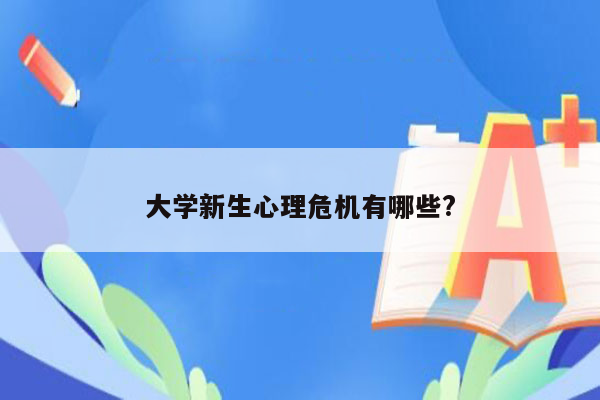 大学新生心理危机有哪些?