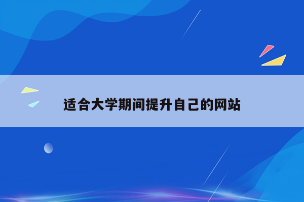 适合大学期间提升自己的网站