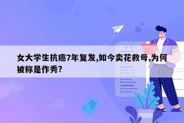 女大学生抗癌7年复发,如今卖花救母,为何被称是作秀?