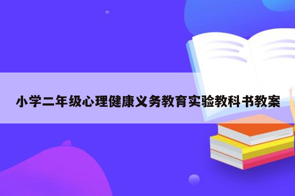 小学二年级心理健康义务教育实验教科书教案