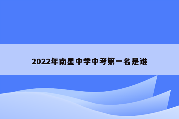 2022年南星中学中考第一名是谁