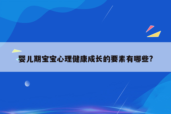 婴儿期宝宝心理健康成长的要素有哪些?