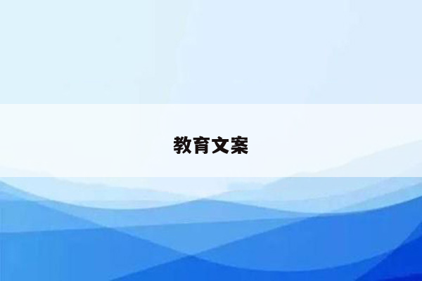 教育文案