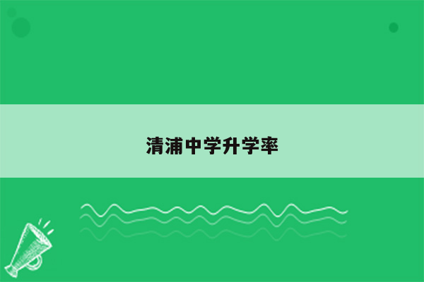 清浦中学升学率