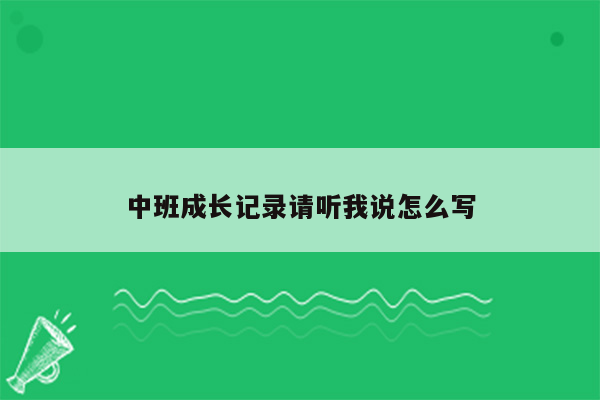 中班成长记录请听我说怎么写