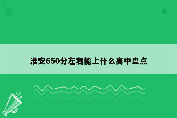 淮安650分左右能上什么高中盘点