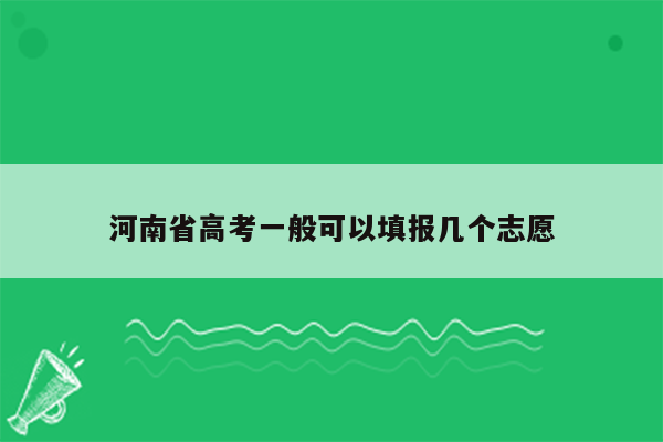 河南省高考一般可以填报几个志愿