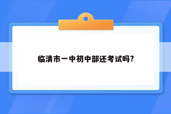 临清市一中初中部还考试吗?