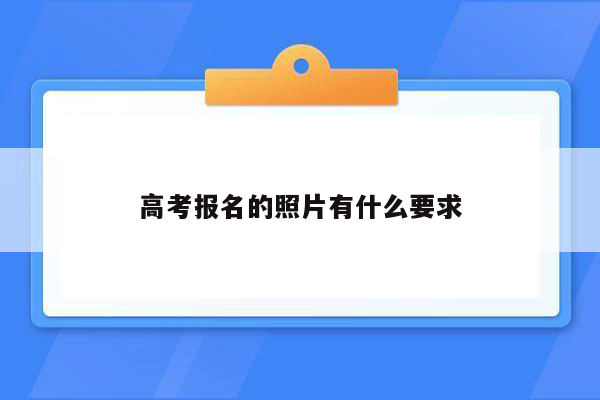 高考报名的照片有什么要求