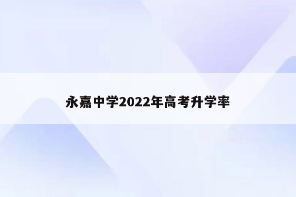 永嘉中学2022年高考升学率