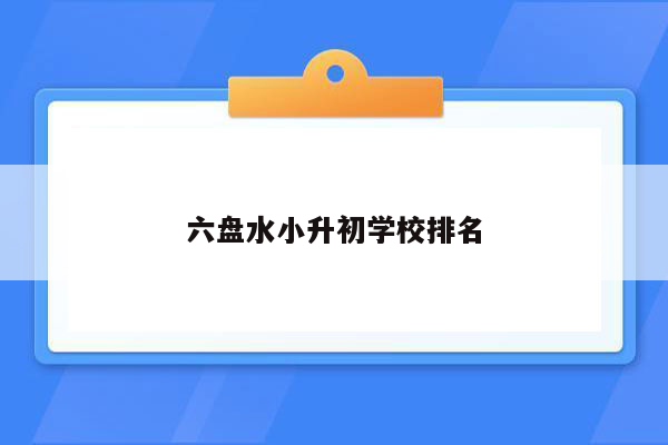 六盘水小升初学校排名