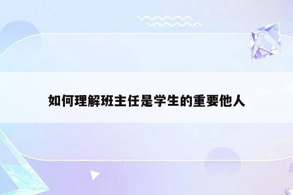 如何理解班主任是学生的重要他人