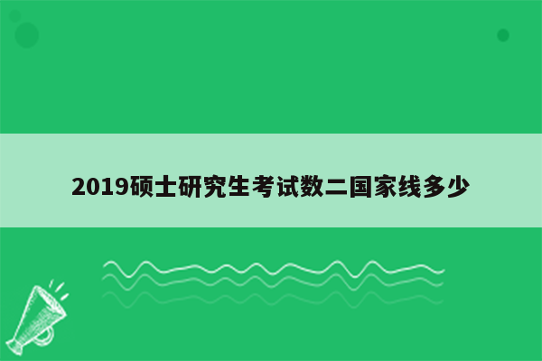 2019硕士研究生考试数二国家线多少