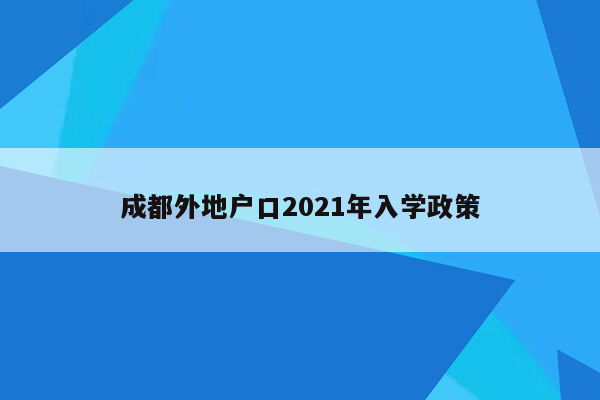 成都外地户口2021年入学政策