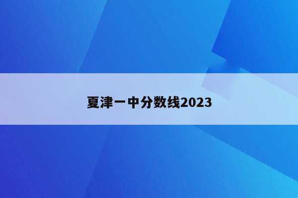 夏津一中分数线2023