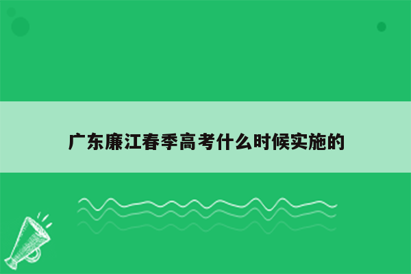 广东廉江春季高考什么时候实施的