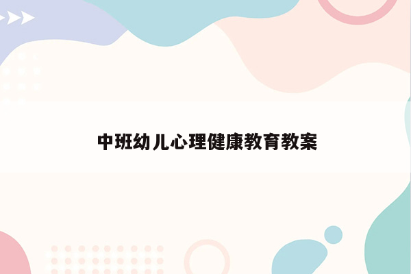 中班幼儿心理健康教育教案