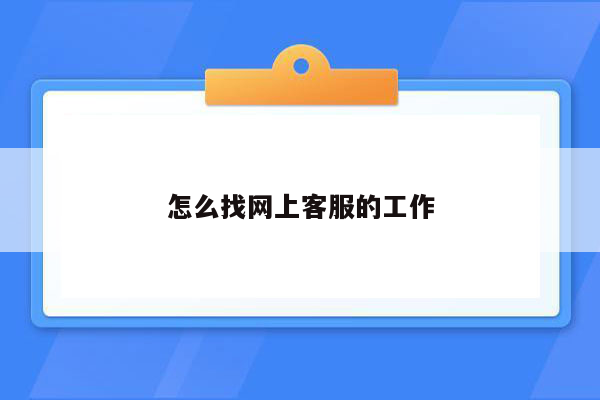 怎么找网上客服的工作