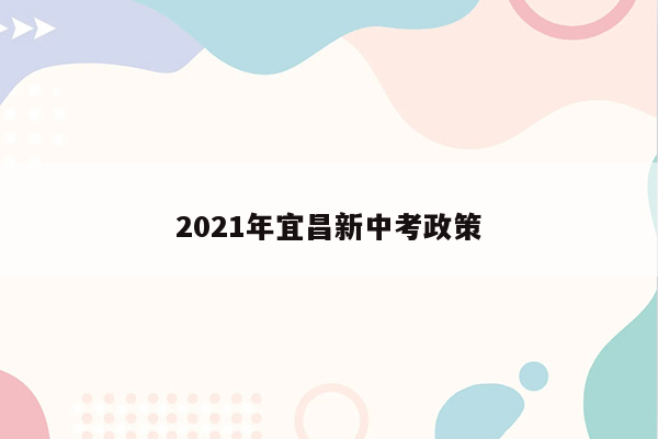 2021年宜昌新中考政策