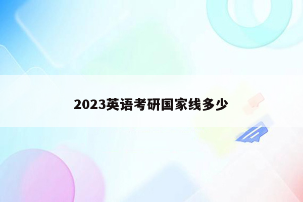 2023英语考研国家线多少