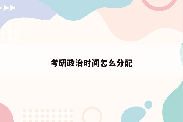 考研政治时间怎么分配