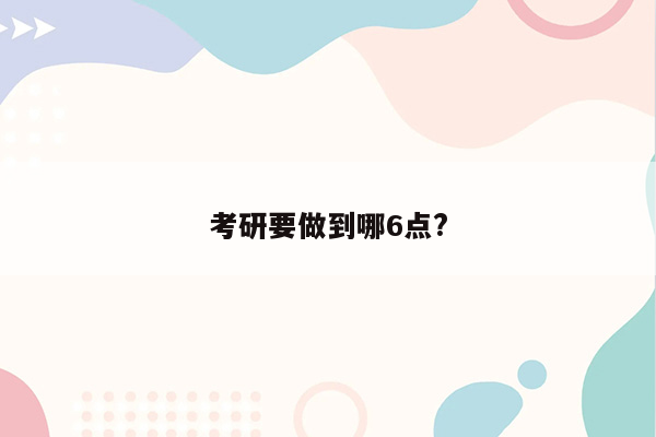 考研要做到哪6点?