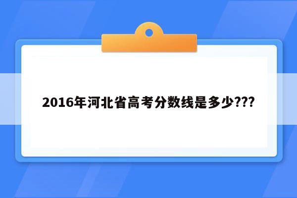 2016年河北省高考分数线是多少???