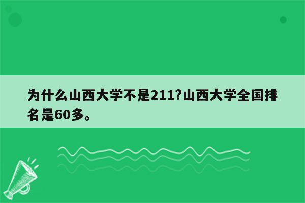 为什么山西大学不是211?山西大学全国排名是60多。