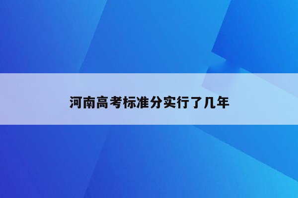 河南高考标准分实行了几年