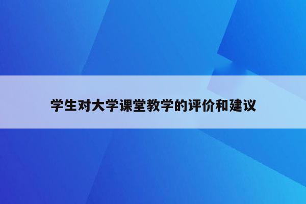 学生对大学课堂教学的评价和建议