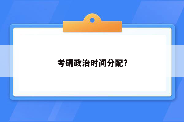 考研政治时间分配?