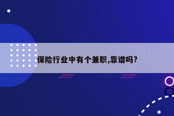 保险行业中有个兼职,靠谱吗?