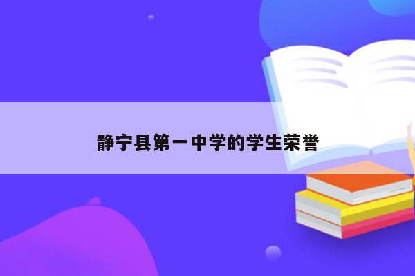 静宁县第一中学的学生荣誉