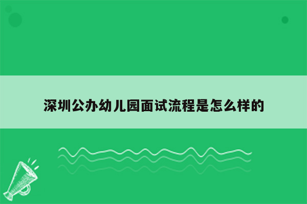 深圳公办幼儿园面试流程是怎么样的