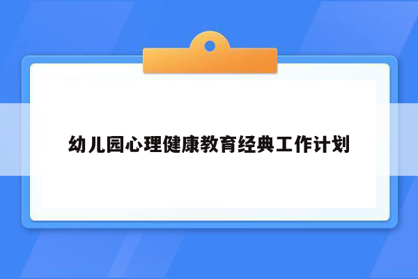 幼儿园心理健康教育经典工作计划