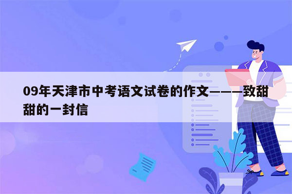 09年天津市中考语文试卷的作文———致甜甜的一封信